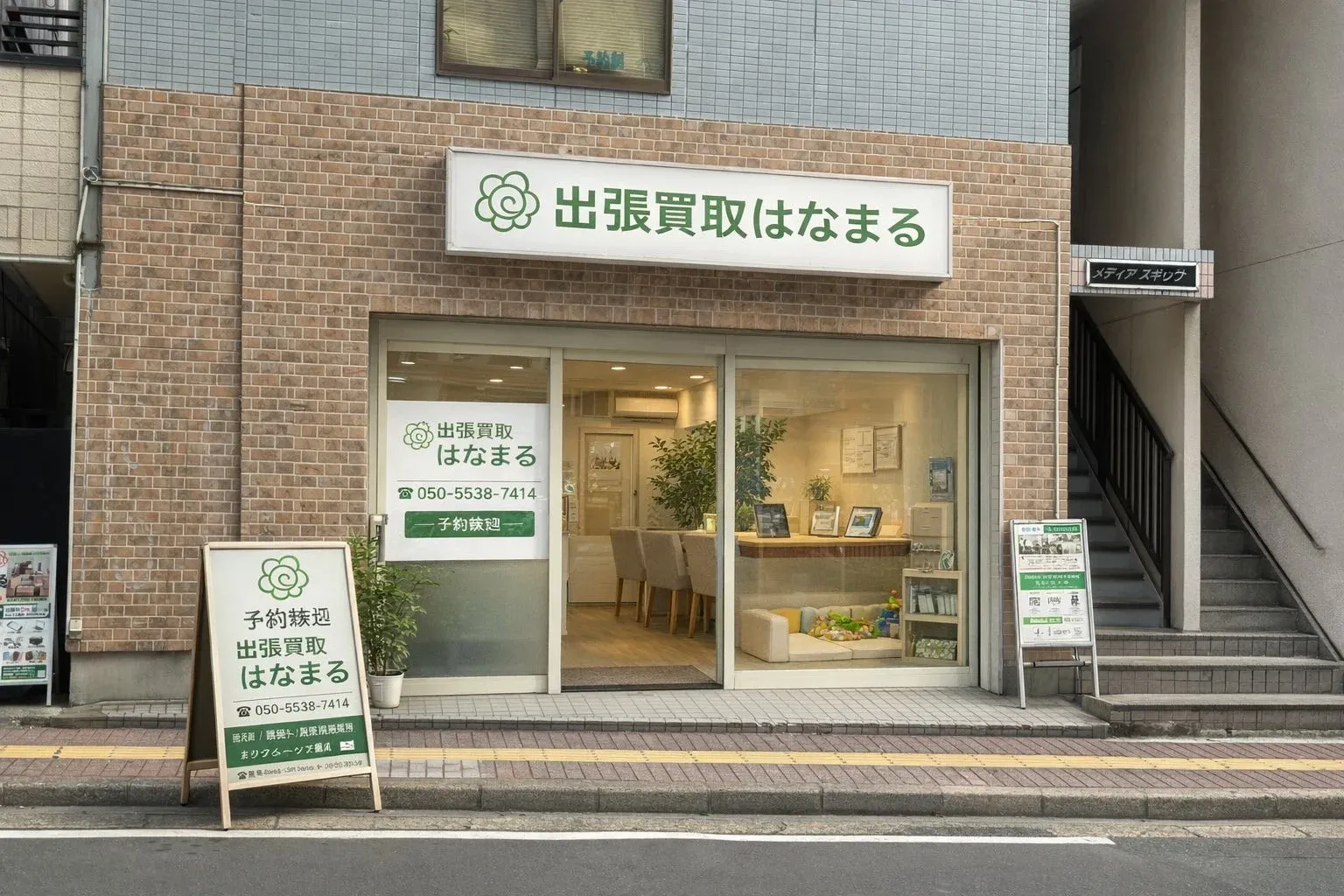 出張買取はなまる店舗外観