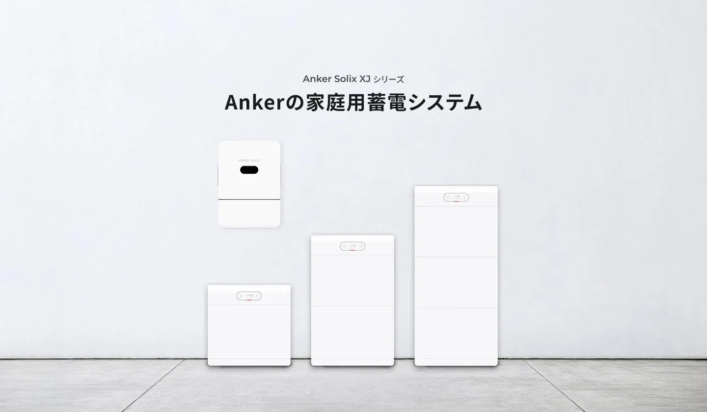 Anker Solix XJ シリーズの蓄電システム