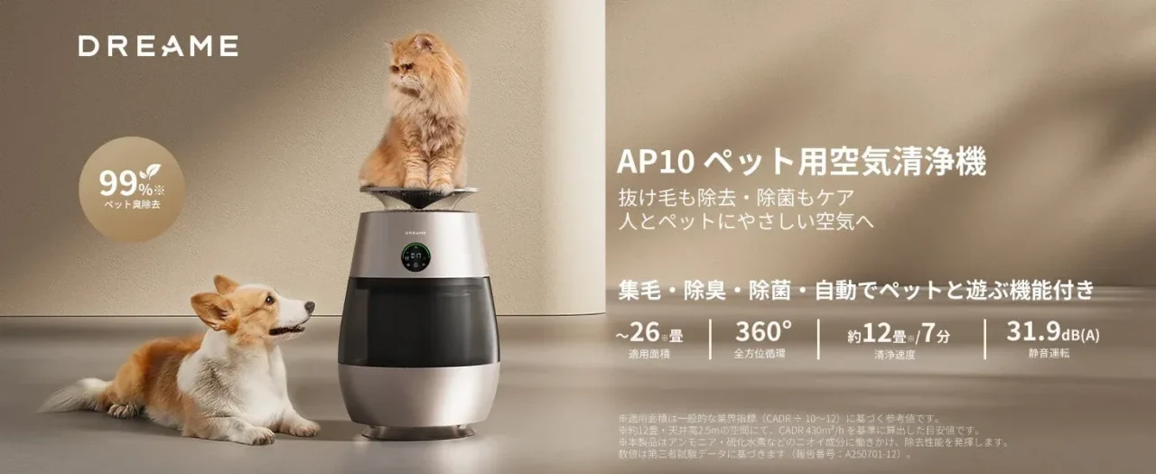 Dreame AP10 ペット用空気清浄機が日本上陸!愛するペットとの暮らしをもっと快適に