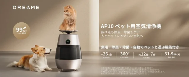 Dreame AP10 ペット用空気清浄機が日本上陸！愛するペットとの暮らしをもっと快適に
