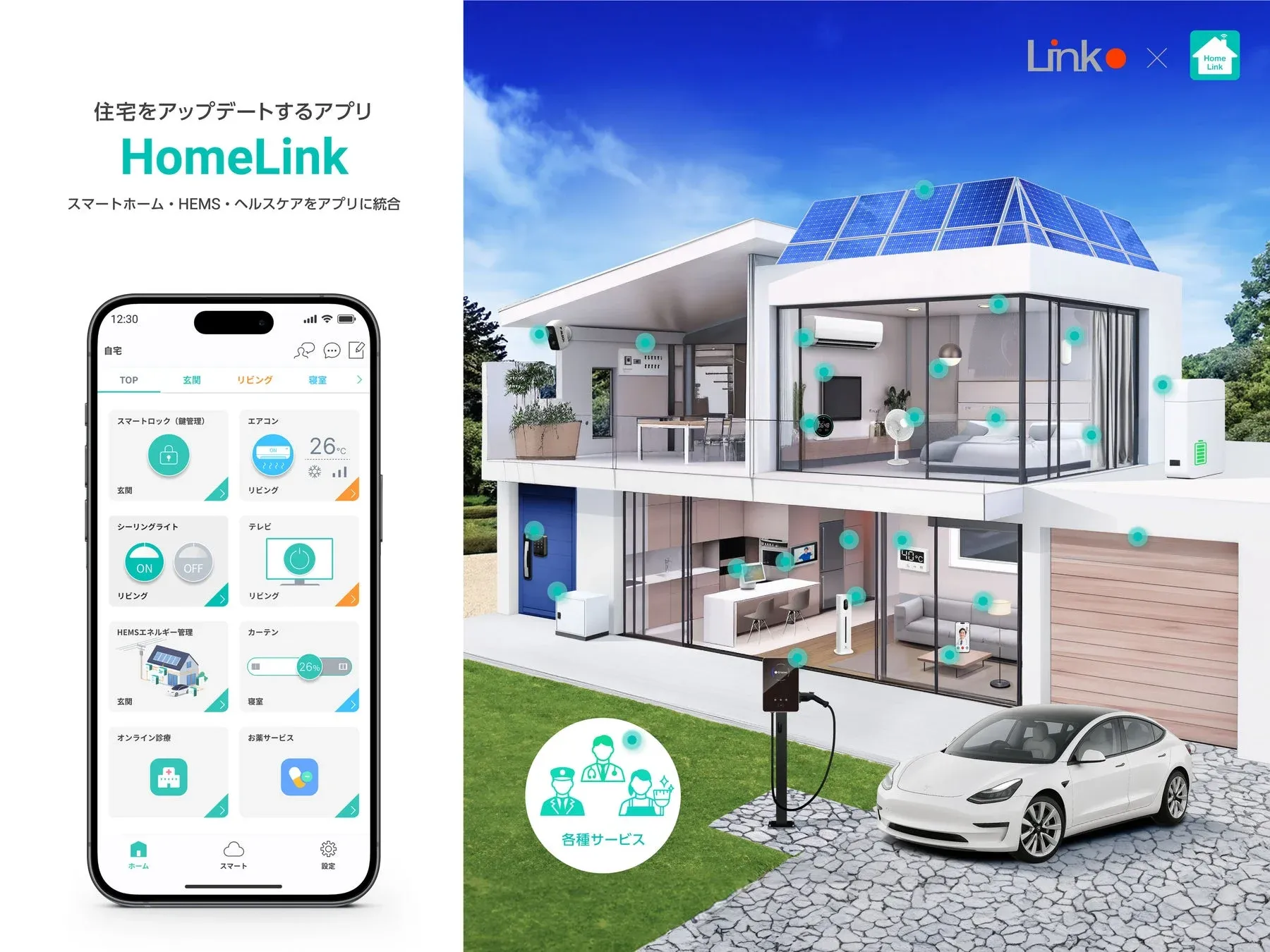 HomeLinkアプリUIイメージ