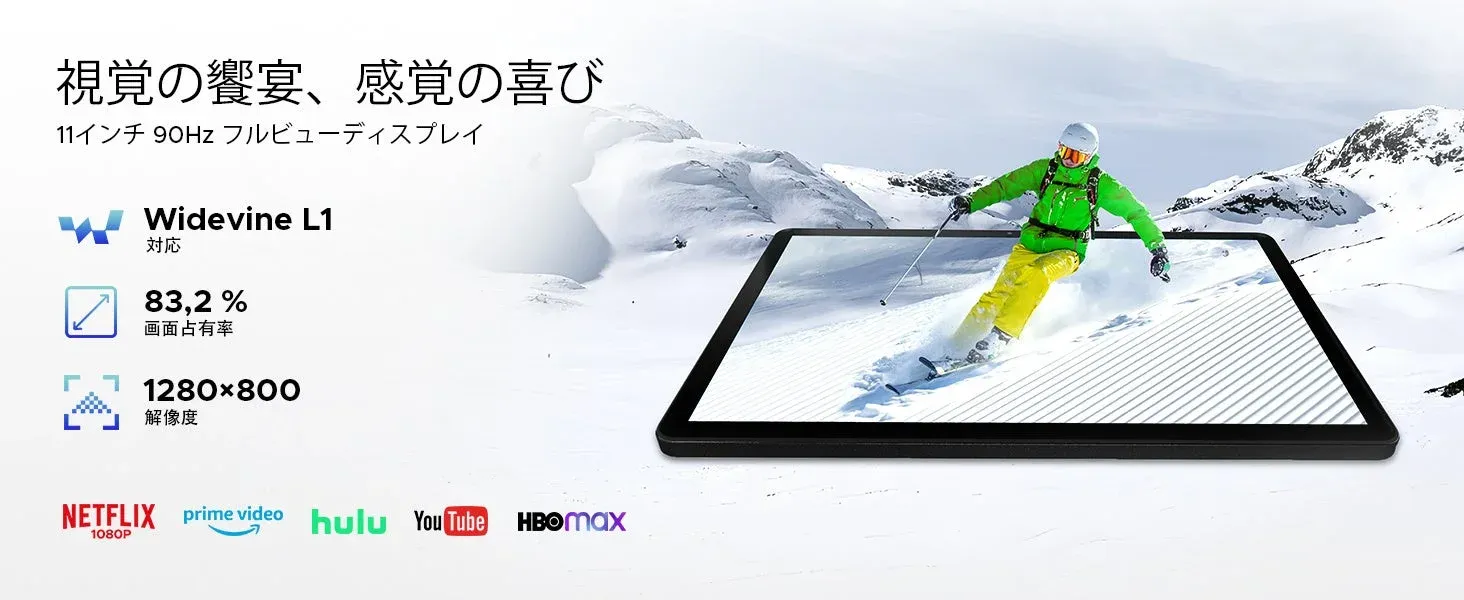 11インチ90Hzディスプレイと映像サービス対応