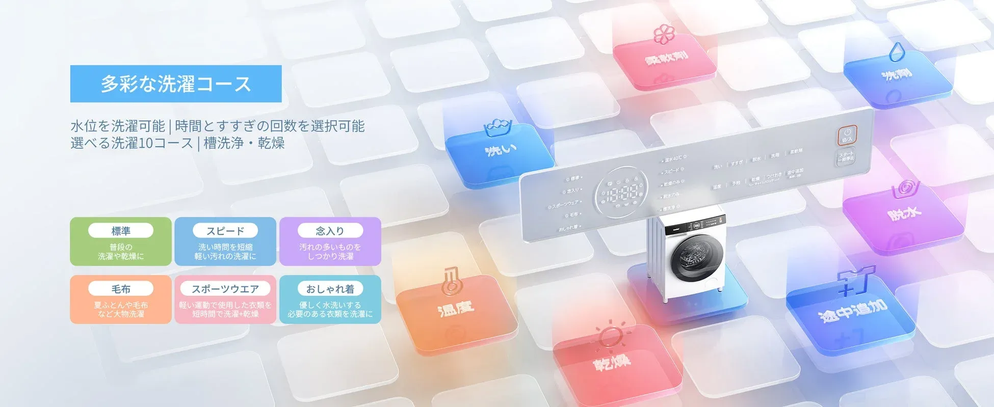 多彩な洗濯コース