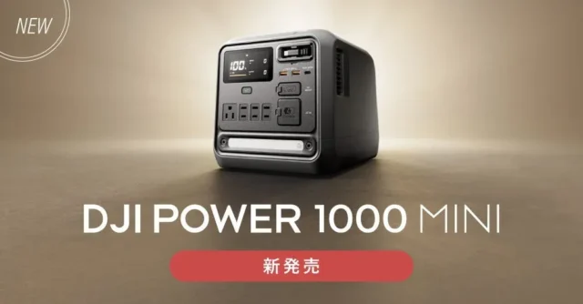 “ちょうどいい”ポータブル電源「DJI Power 1000 Mini」登場！システムファイブで限定キャンペーンも