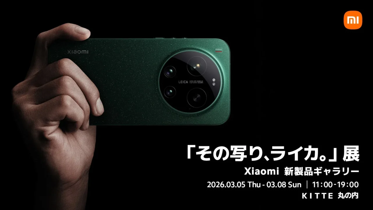 シャオミ・ジャパン「その写り、ライカ。」展がKITTE丸の内で開催！Xiaomi 17 Ultraの魅力をいち早く体感しよう