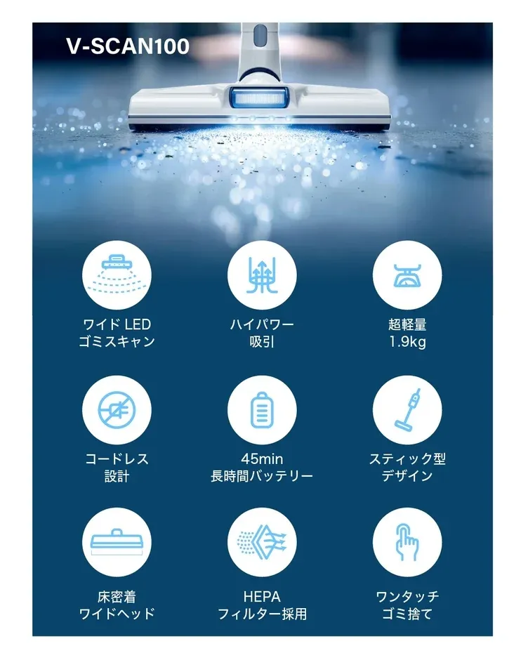 V-SCAN100 ワイド LED ゴミスキャン ハイパワー 吸引 超軽量 1.9kg コードレス デザイン 45min 長時間バッテリー スティック型 デザイン 床密着 ワイドヘッド HEPA フィルター採用 ワンタッチ ゴミ捨て