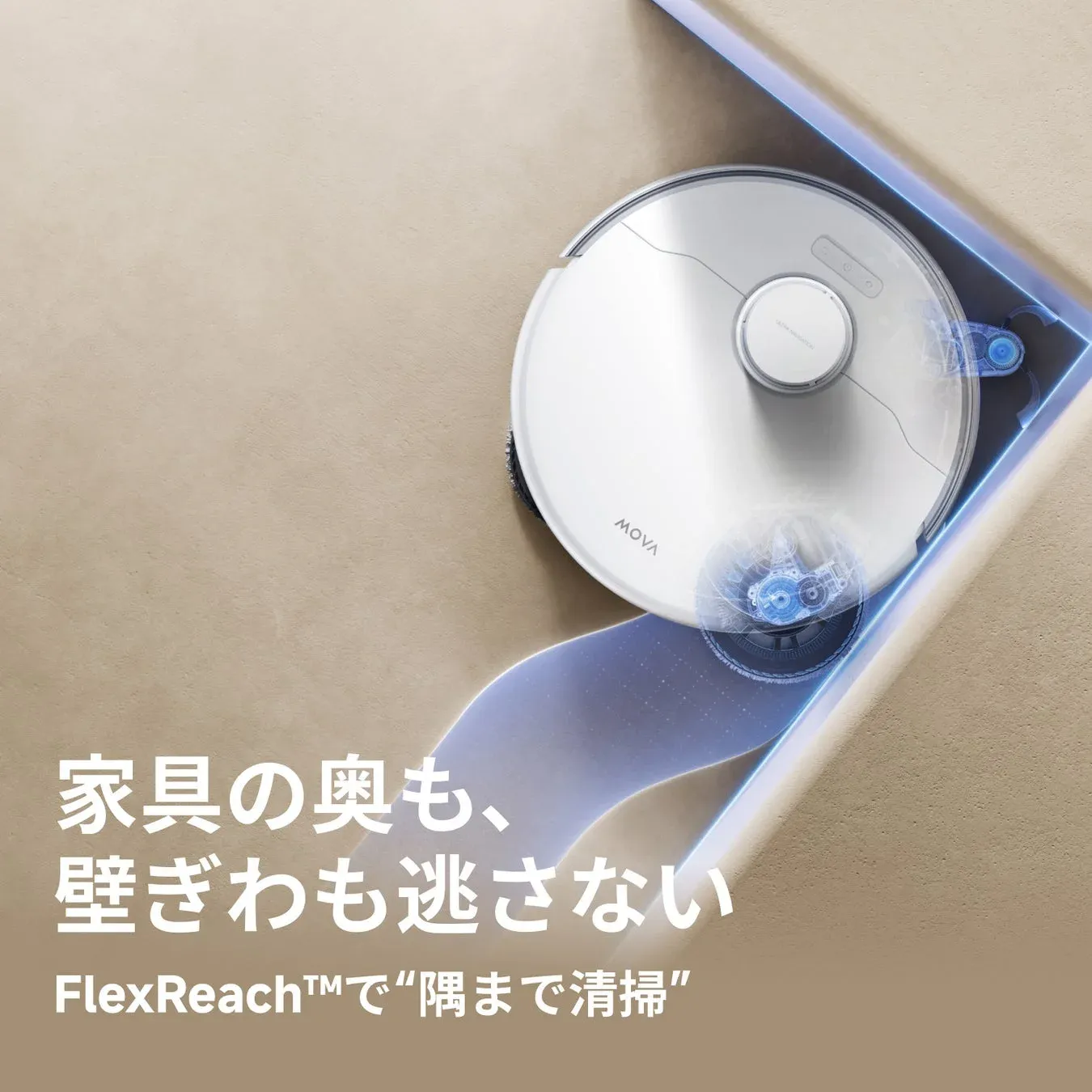 家具の奥も、壁ぎわも逃さない FlexReach™で“隅まで清掃”
