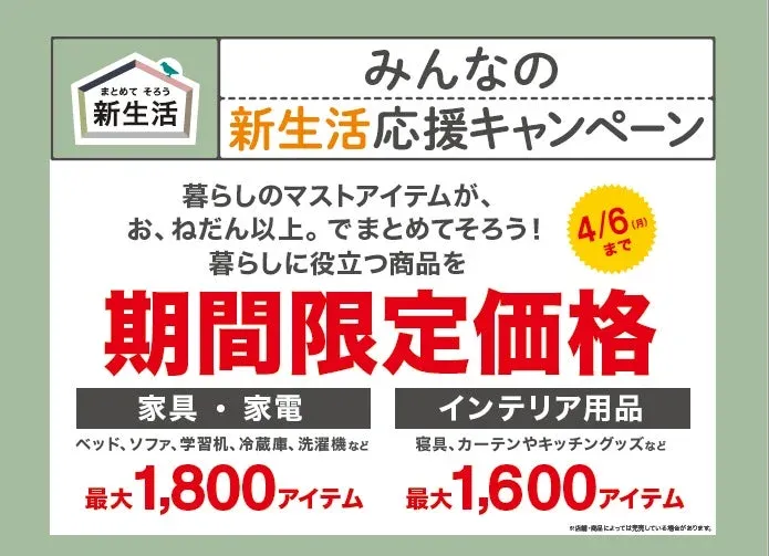 ニトリの「みんなの新生活応援キャンペーン」で、賢く快適な暮らしをスタートさせよう!