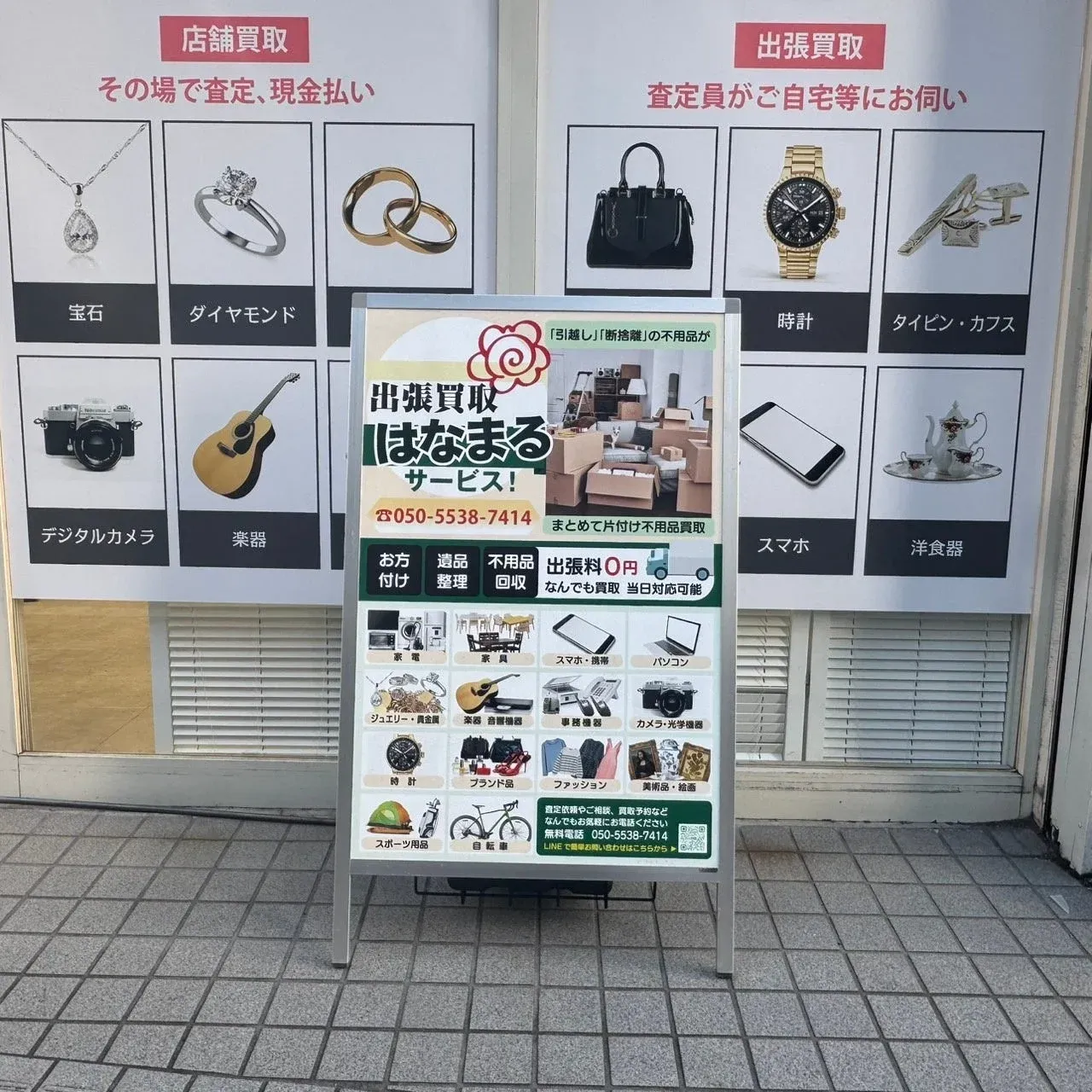 千葉県市川市に「出張買取はなまる 千葉店」がオープン!地域に寄り添い“もったいない”を減らす総合買取サービス