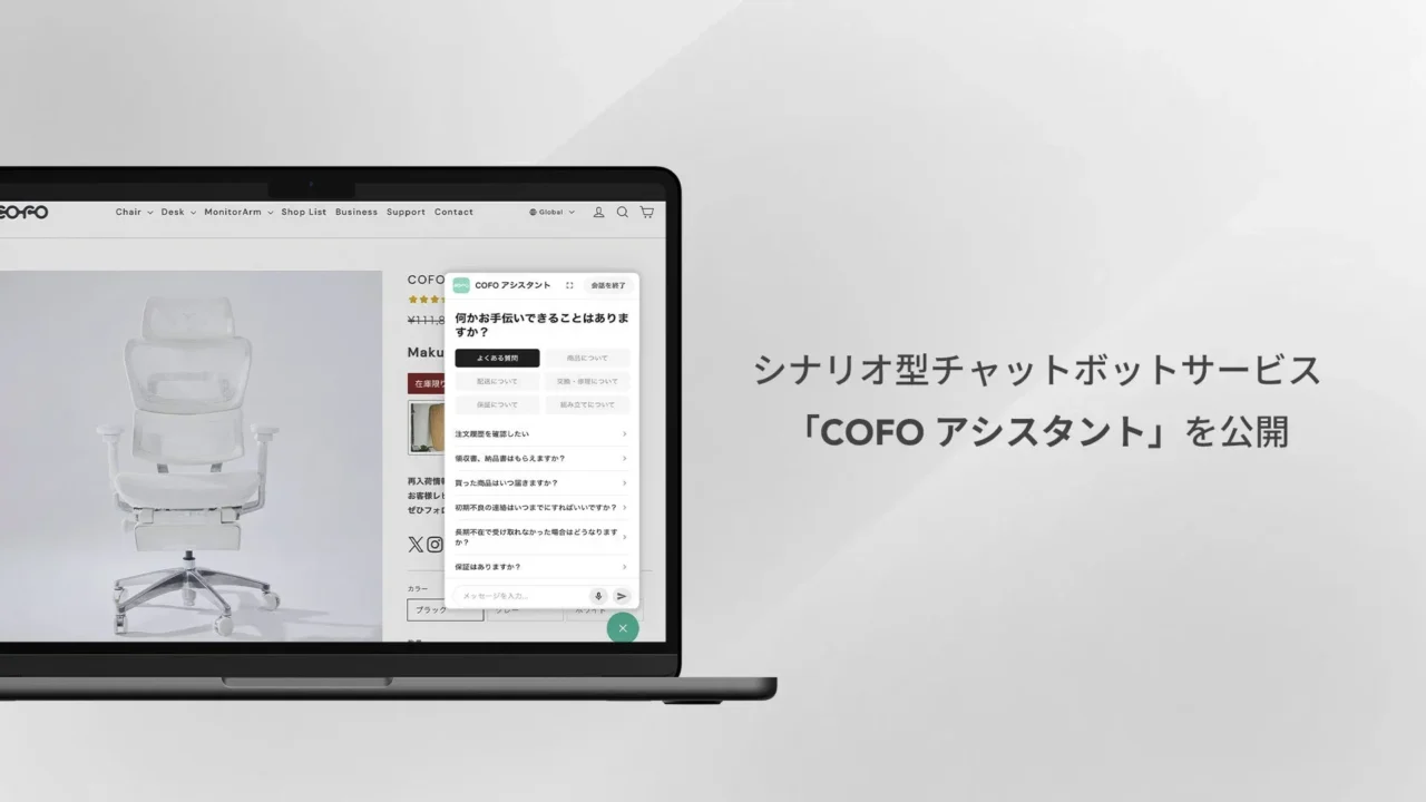 COFO公式サイトに新機能「COFOアシスタント」が登場！24時間365日、お買い物体験がもっとスムーズに