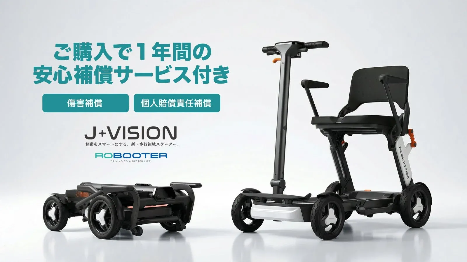 ROBOOTER J+VISION製品画像と補償サービスの説明