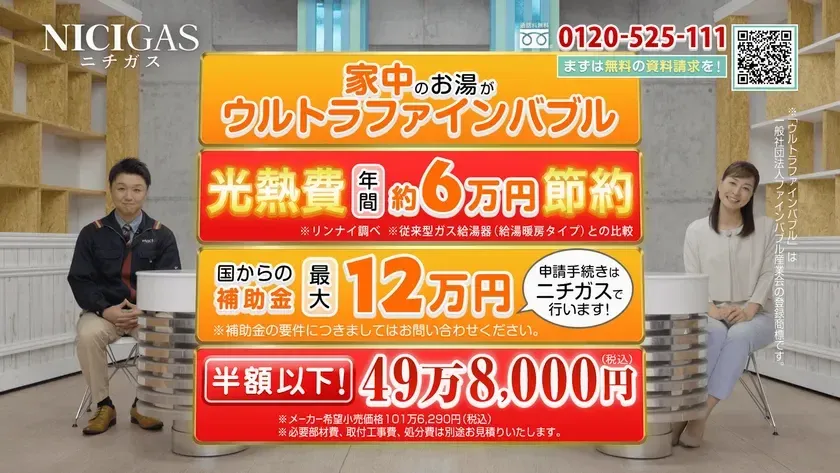 ニチガスが提供するウルトラファインバブル対応の給湯器の広告