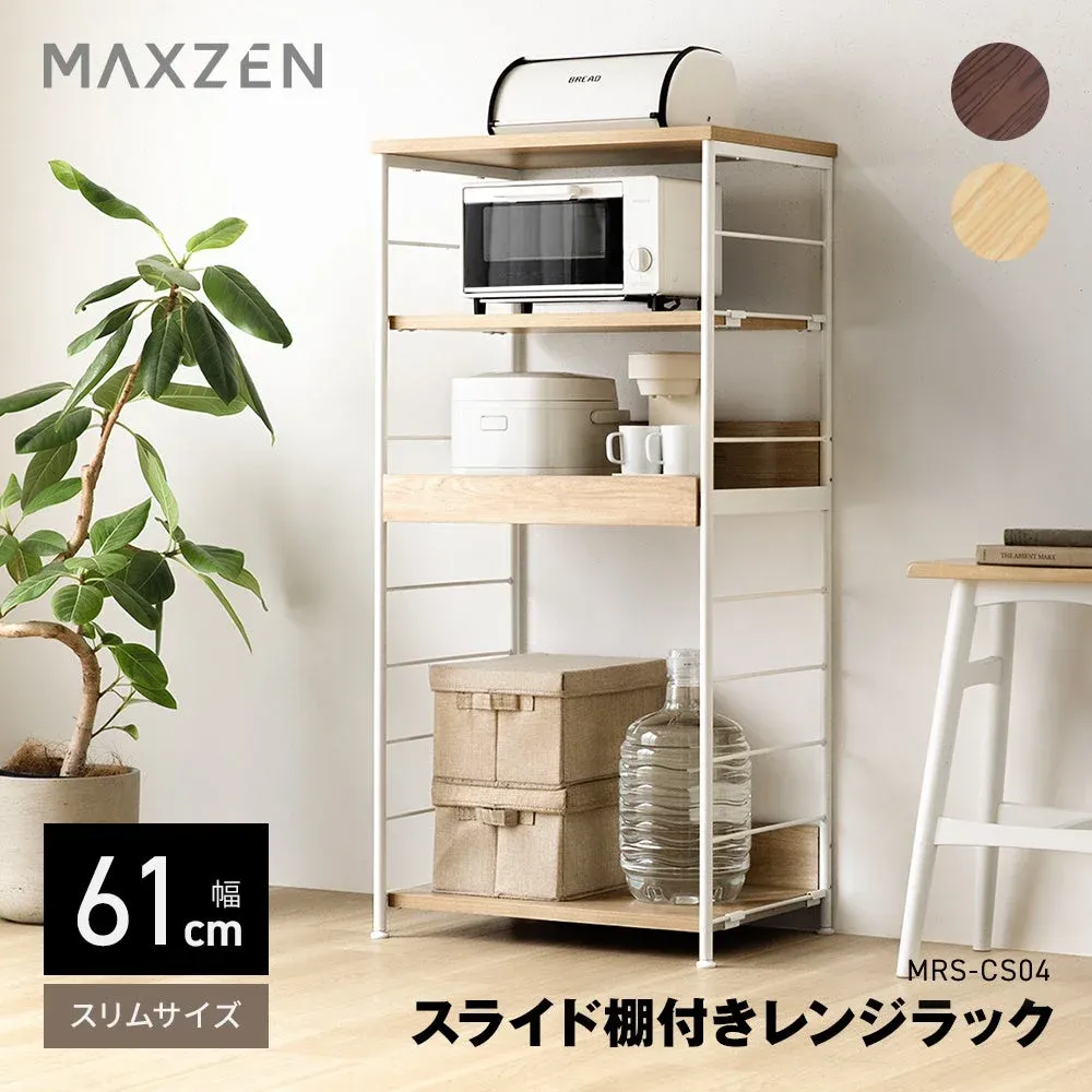 幅61cmのスリム設計なのに収納力抜群！MAXZENのスライド棚付きレンジラックでキッチンをもっと快適に