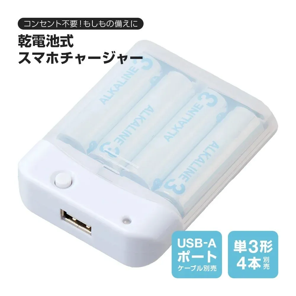 もしもの時に安心！単3電池でスマホを充電できる「乾電池式スマホチャージャー」が登場