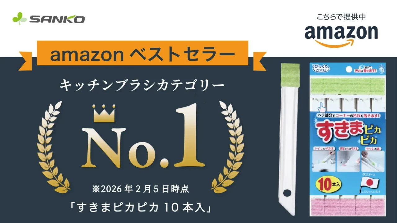 届かなかったあの隙間もピカピカに！サンコーの「すきまピカピカ 10本入」がAmazonベストセラー3ヶ月連続1位の理由