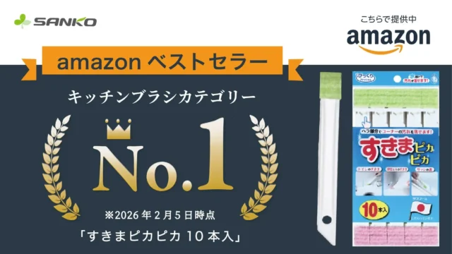 届かなかったあの隙間もピカピカに！サンコーの「すきまピカピカ 10本入」がAmazonベストセラー3ヶ月連続1位の理由