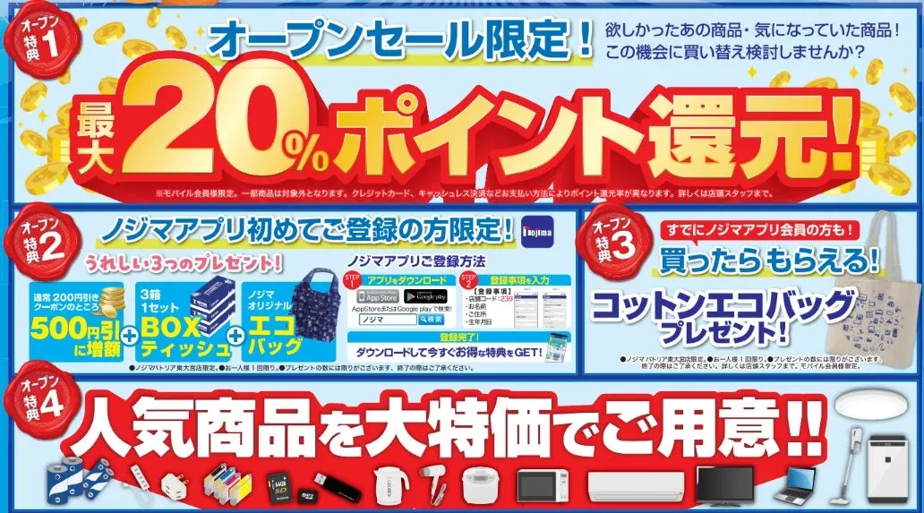 ノジマオープンセール