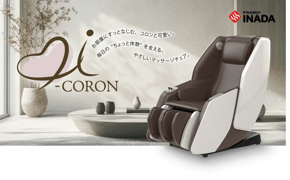 はじめてのマッサージチェアにぴったり！コロンと可愛い「i-CORON（アイコロン）」で毎日の“ちょっと休憩”を特別な時間に