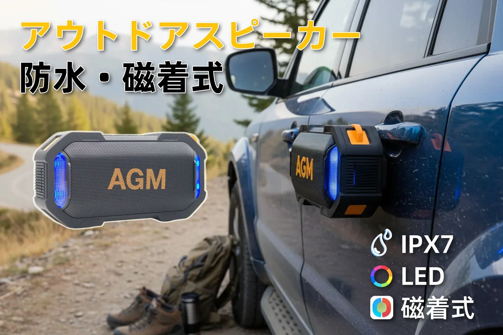 アウトドアスピーカー 防水・磁着式 AGM IPX7 LED 磁着式