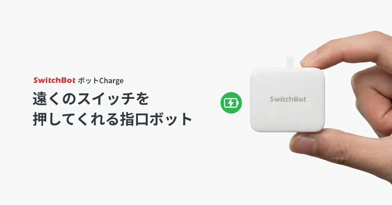 もう電池切れの心配なし！SwitchBotの「指ロボット」が待望の充電式に進化、「SwitchBot ボットCharge」が予約開始