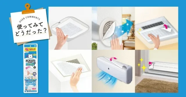 家中のホコリ対策がもっと手軽に！「パッと貼るだけホコリとりフィルター フリーサイズ」で快適な住まいへ