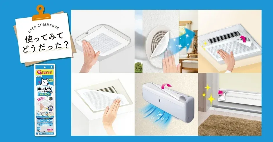 家中のホコリ対策がもっと手軽に！「パッと貼るだけホコリとりフィルター フリーサイズ」で快適な住まいへ