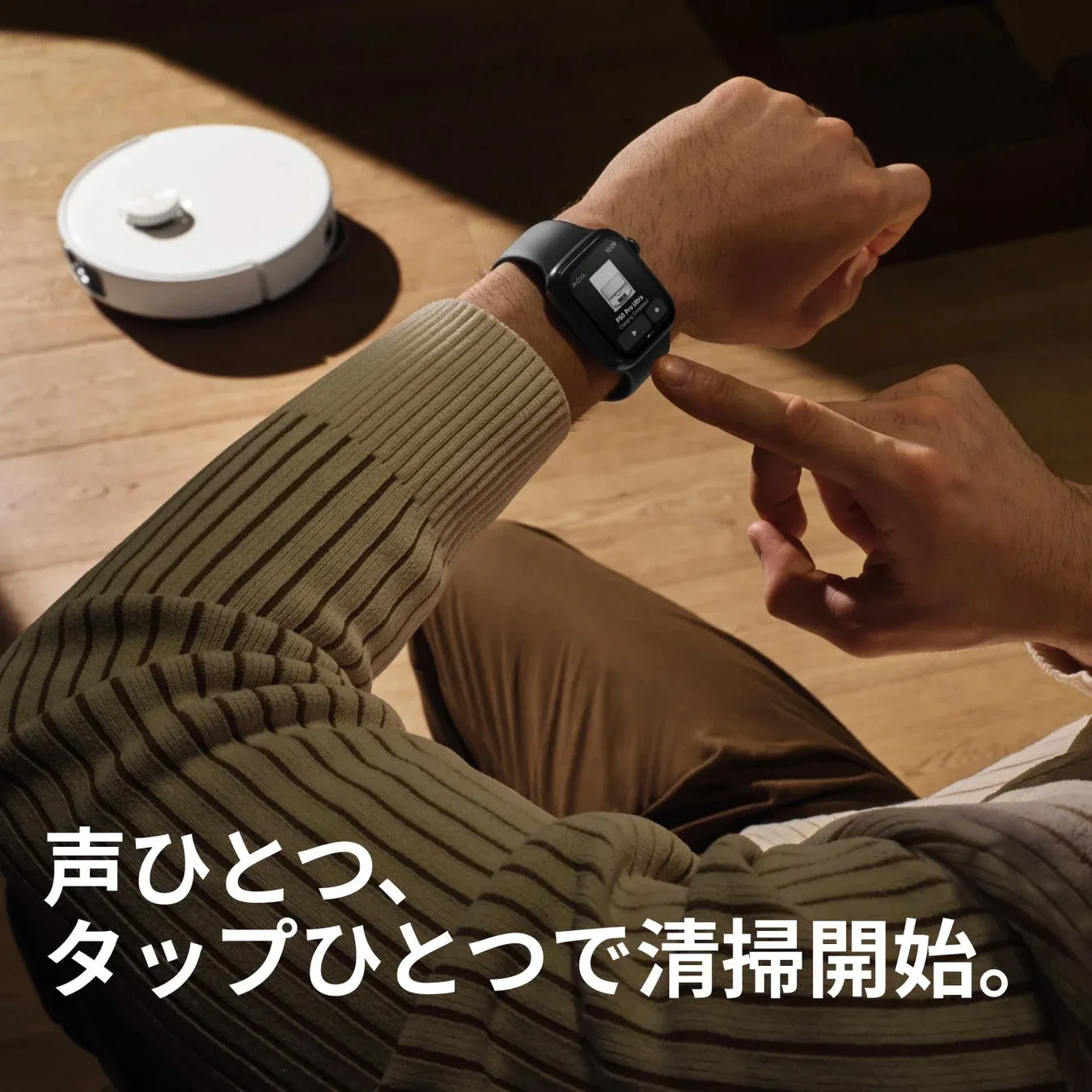 声ひとつ、タップひとつで清掃開始。