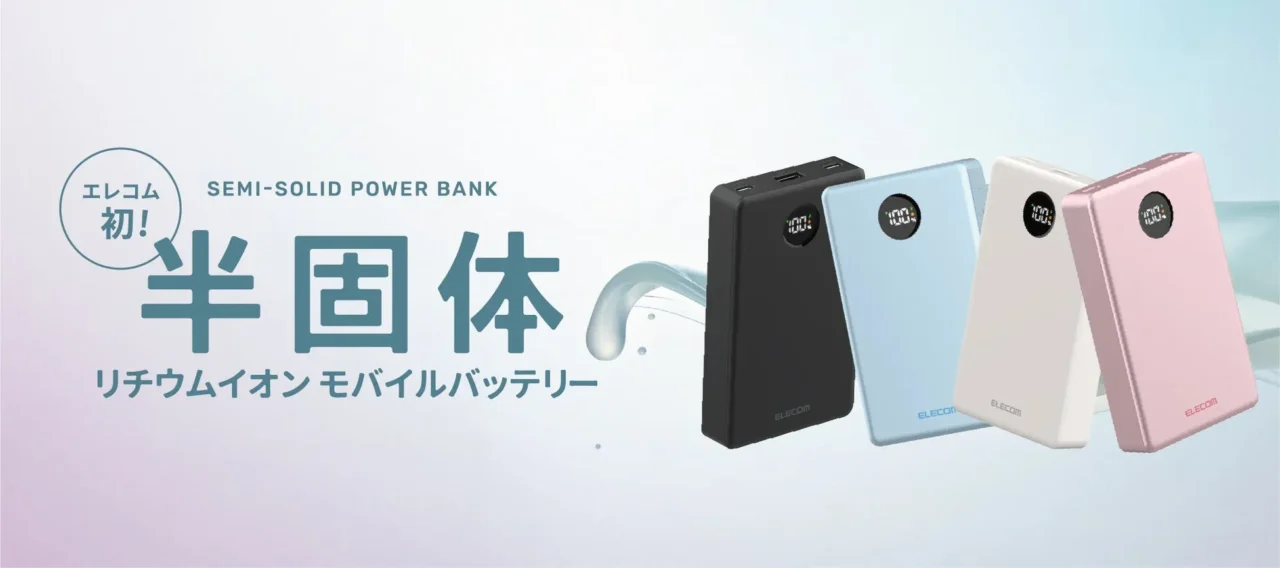 安心と長寿命を手に入れる！買い替え時がわかる新機能搭載のエレコム半固体モバイルバッテリー
