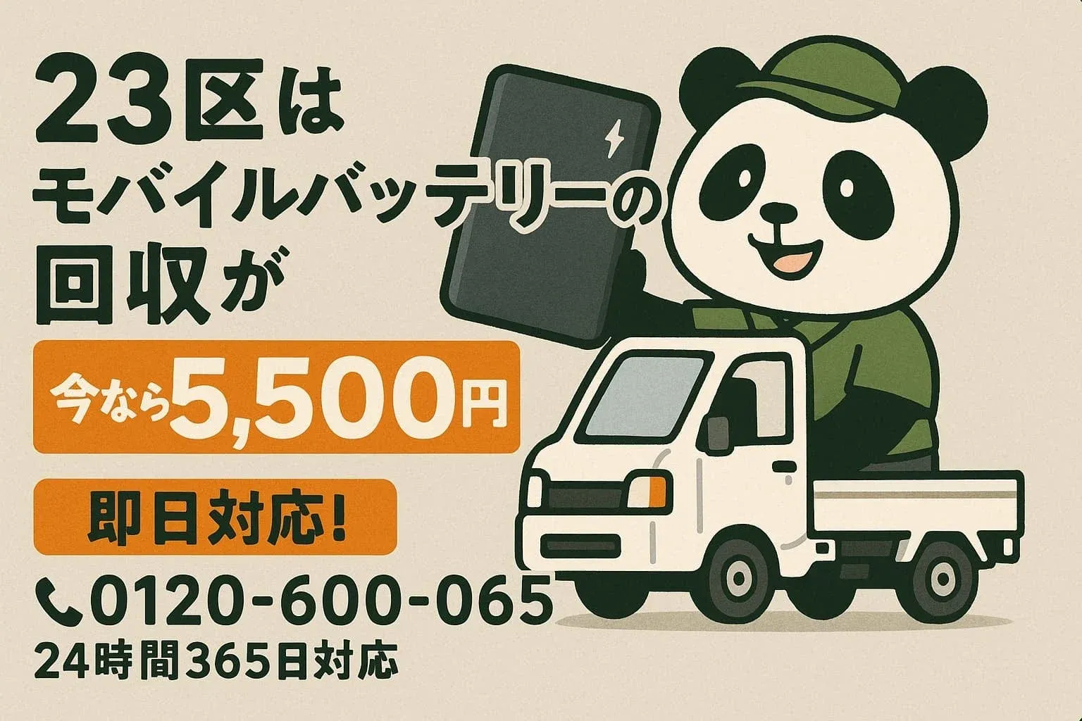 東京23区でのモバイルバッテリー回収サービスの広告