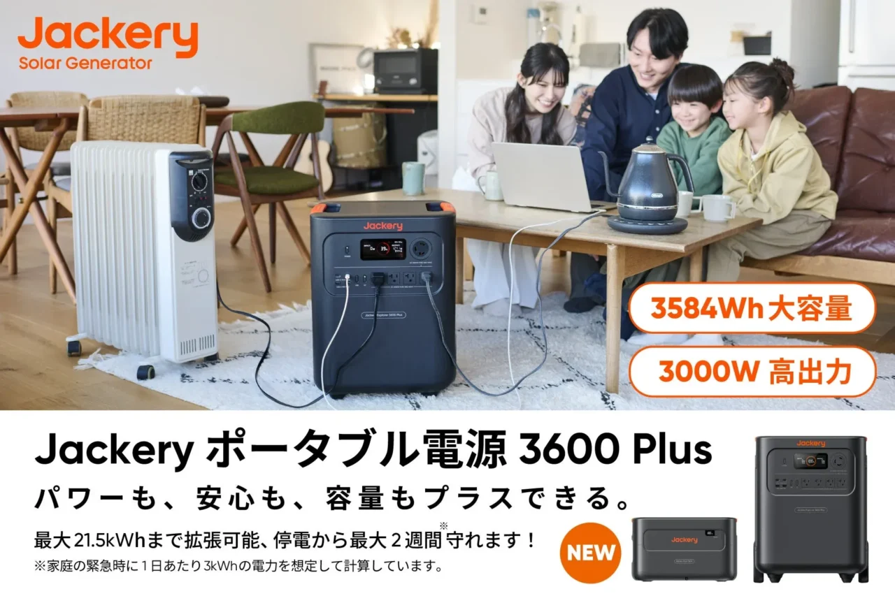 停電時もいつもの暮らしを!Jackeryから家族を守る超大容量ポータブル電源『3600 Plus』が登場