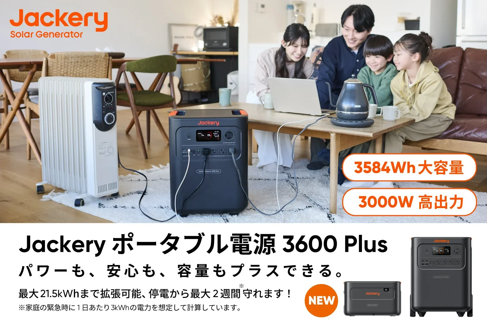 リビングで家族がJackeryポータブル電源3600 Plusを使って家電を利用している様子