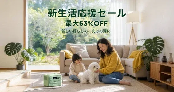 BLUETTI、新生活応援セール開催！最大68%OFFで新しい毎日を電力の自由とともに