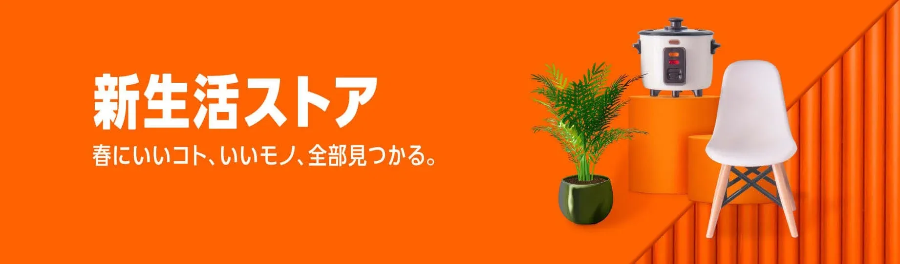 新生活ストア2026のバナー