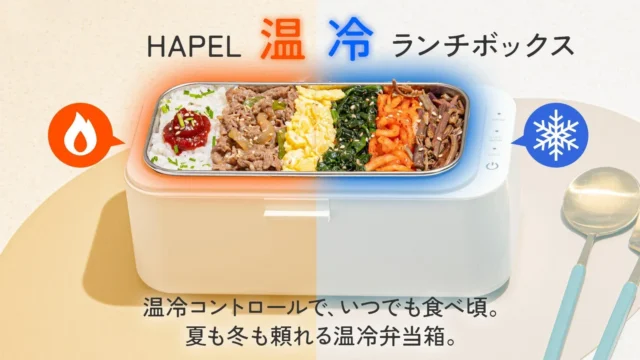 夏はひんやり、冬はあったか！一年中「食べ頃」を叶える温冷ランチボックスが登場