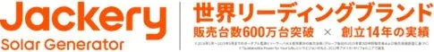 Jackery Solar Generatorが世界リーディングブランドであり、販売台数600万台突破と創業14年の実績を持つことをアピール