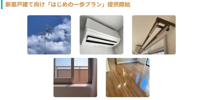 新築戸建ての「あれこれ」、もう悩まない！NKサービスの定額パッケージ「はじめの一歩」で賢く快適な新生活を