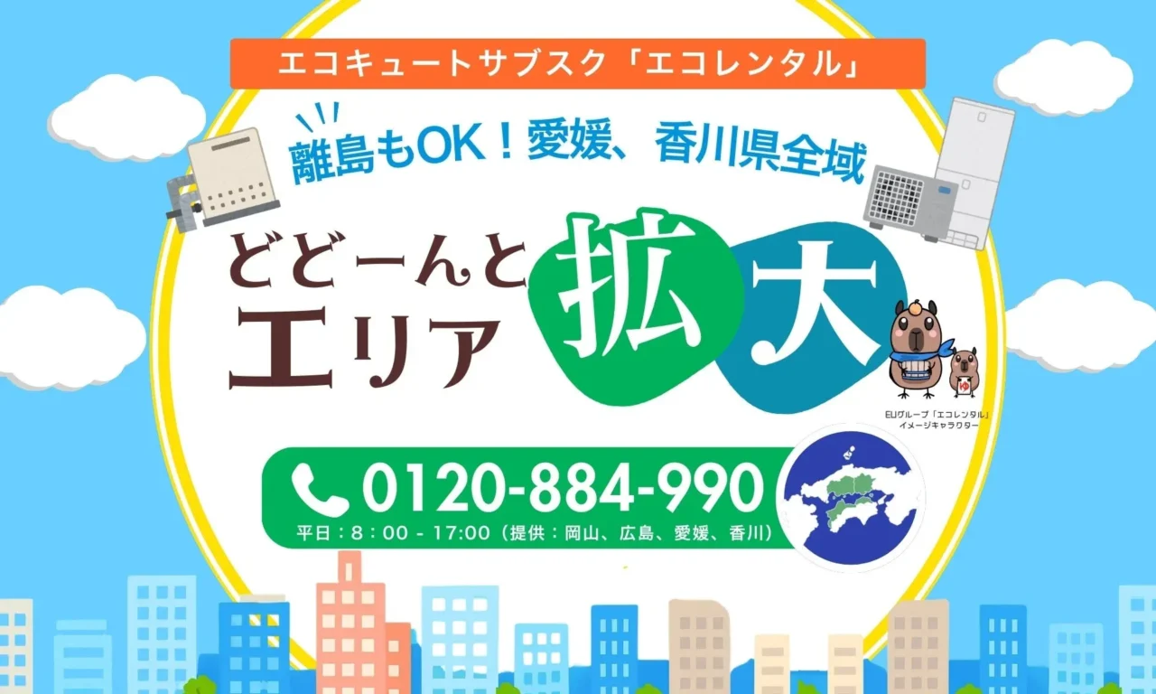 愛媛・香川全域でエコキュートが月々3,900円~!「エコレンタル」が提供エリアを拡大