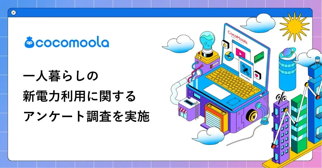 一人暮らしの新電力、本当に電気代は安くなる？気になる実態をアンケート調査から徹底解説！