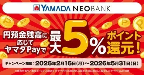 ヤマダNEOBANKで賢くお買い物！円預金残高に応じてヤマダPayで最大5％ポイント還元キャンペーンがスタート！