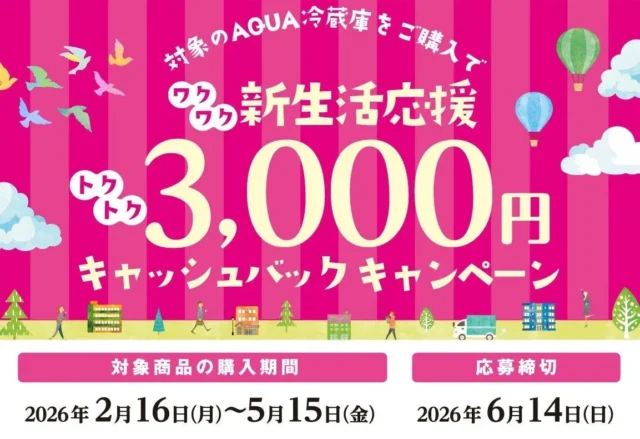 新生活を始めるあなたへ！AQUA冷蔵庫で3,000円キャッシュバックキャンペーンを見逃すな！