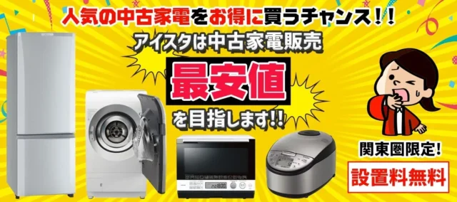 新生活応援！中古家電セットが平均1万円値下げ、3年保証＆送料無料で安心スタート