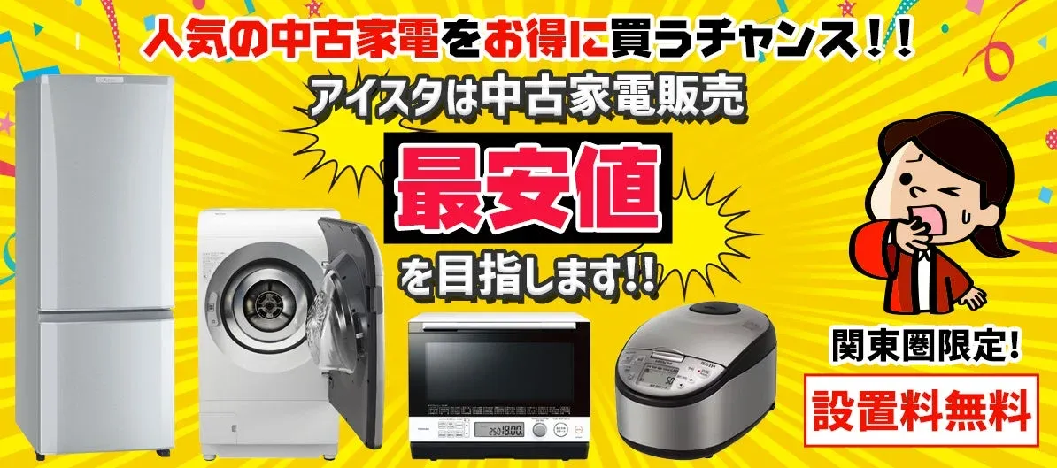 新生活応援！中古家電セットが平均1万円値下げ、3年保証＆送料無料で安心スタート