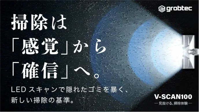 grobtec 掃除は「感覚」から「確信」へ。LEDスキャンで隠れたゴミを暴く、新しい掃除の基準。V-SCAN100 ー見抜ける、掃除体験ー