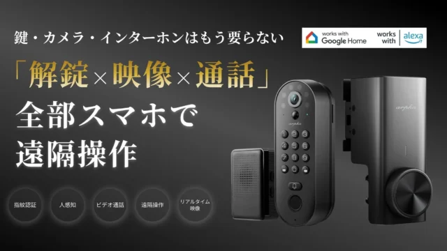 「開ける前に確認できる玄関」へ。子育て・共働き世帯の不安を解消する次世代カメラ一体型スマートロック『Aku』がMakuakeで先行販売中