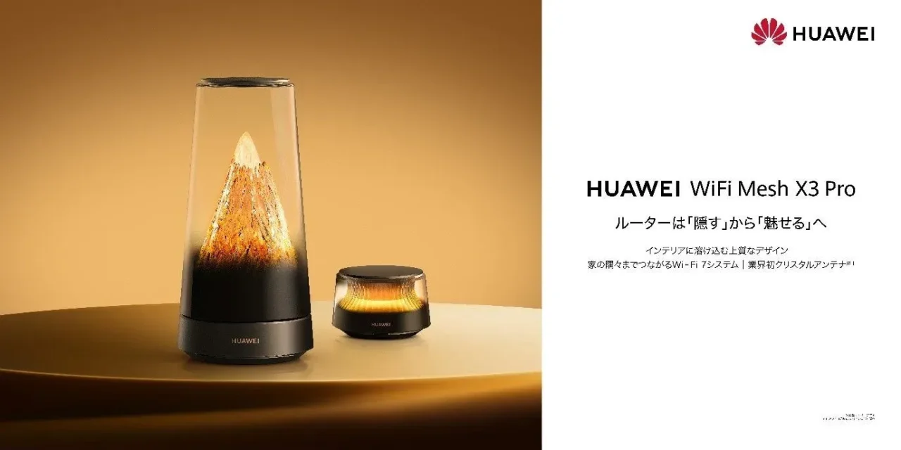 もう隠さない!インテリアになるルーター『HUAWEI WiFi Mesh X3 Pro』が登場!快適Wi-Fiで毎日をもっと豊かに