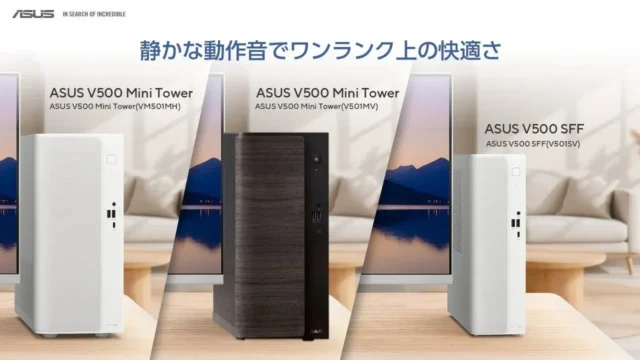 インテリアに溶け込む静かな相棒！ASUSの新型デスクトップPC「V500シリーズ」で快適な毎日を