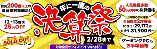 【残り7日！】『PCバル』の「年に一度の決算祭」セールは2/28まで！最大50%OFF＆オフィスソフト付きで賢くPCをゲット！