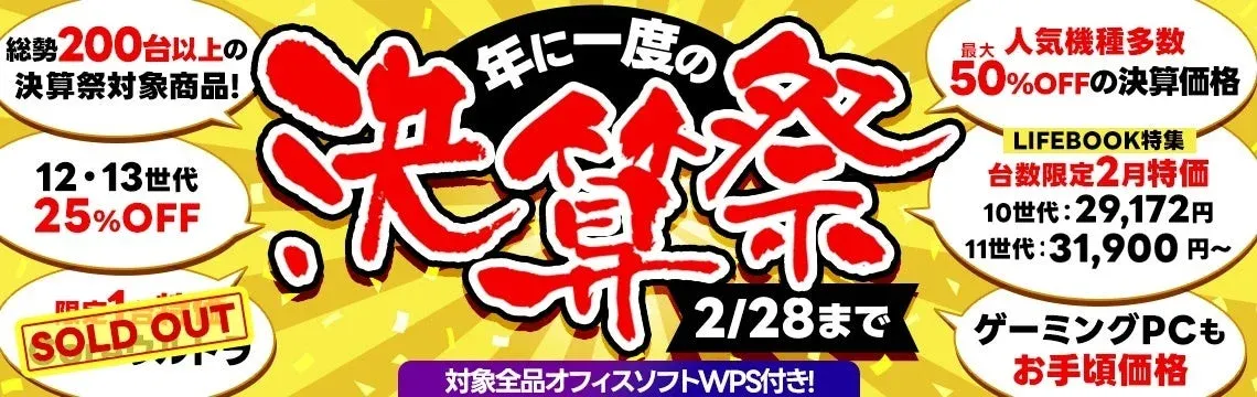 【残り7日!】『PCバル』の「年に一度の決算祭」セールは2/28まで!最大50%OFF&オフィスソフト付きで賢くPCをゲット!
