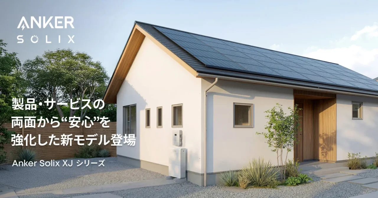 家庭の「もしも」に備えるAnkerの新蓄電池！安心を全方位で強化した「Anker Solix XJ 蓄電池セット」が登場