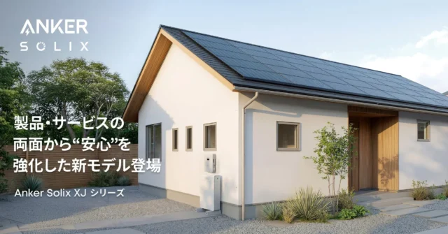 家庭の「もしも」に備えるAnkerの新蓄電池！安心を全方位で強化した「Anker Solix XJ 蓄電池セット」が登場
